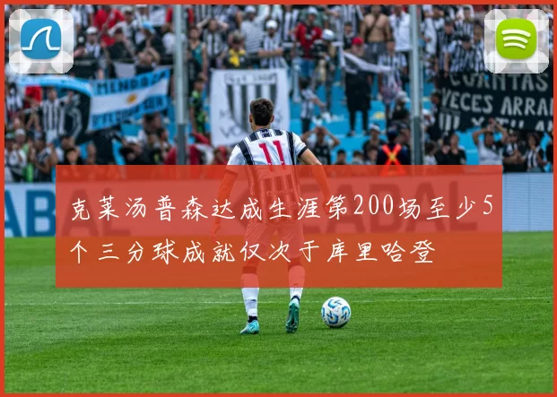克莱汤普森达成生涯第200场至少5个三分球成就仅次于库里哈登