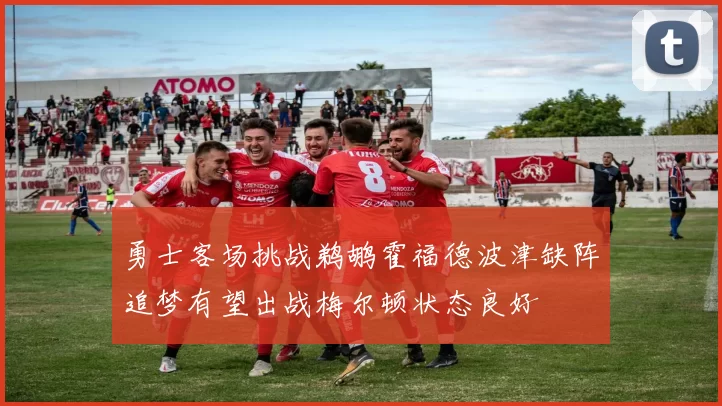 勇士客场挑战鹈鹕霍福德波津缺阵追梦有望出战梅尔顿状态良好