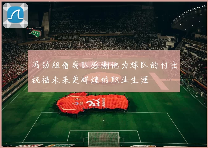 冯劲租借离队感谢他为球队的付出祝福未来更辉煌的职业生涯