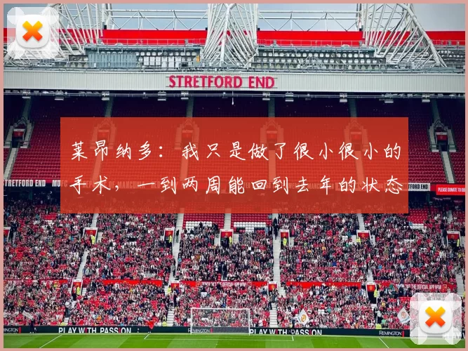 莱昂纳多：我只是做了很小很小的手术，一到两周能回到去年的状态