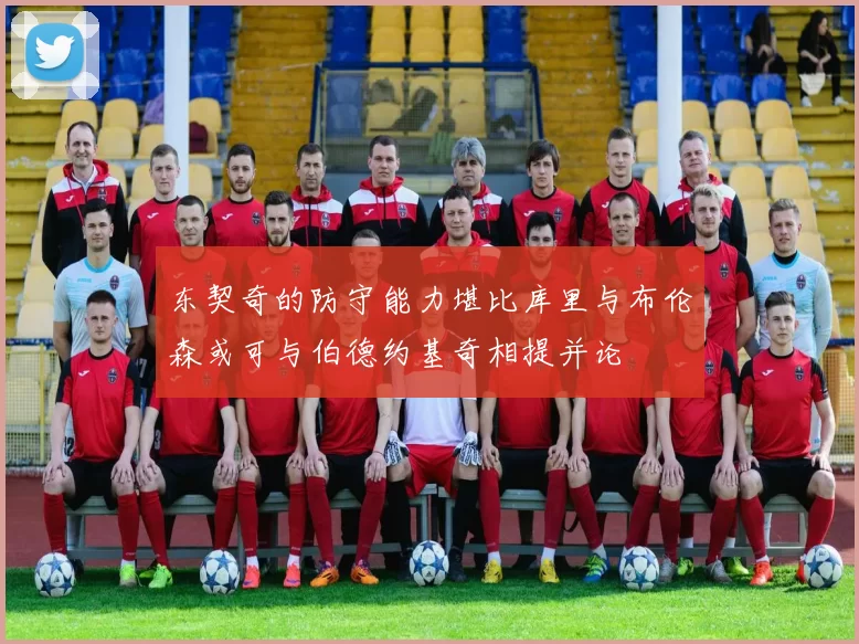 东契奇的防守能力堪比库里与布伦森或可与伯德约基奇相提并论