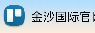 金沙国际官网 Logo